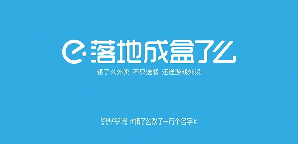 任性,饿了么的一万个名字!