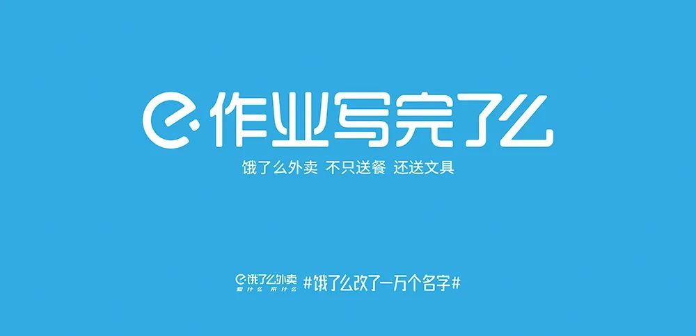 任性,饿了么的一万个名字!