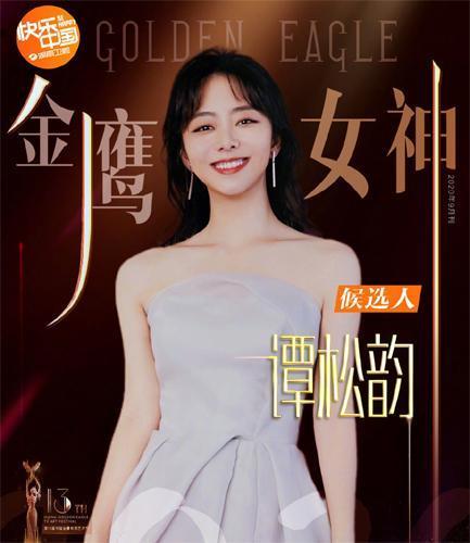 谭松韵|金鹰节投票存猫腻？谭松韵火箭式上升首位，数据被疑注水明显