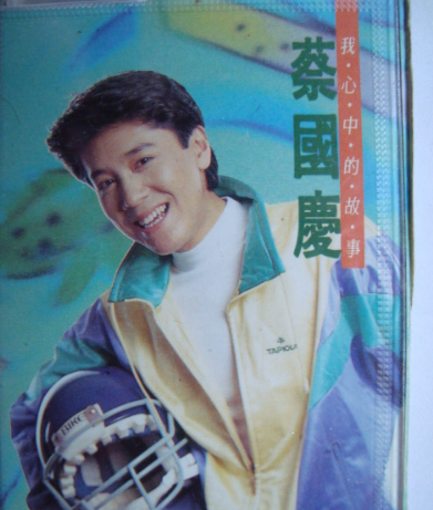 蔡国庆|蔡国庆：拒绝过那英，22次登上春晚，55岁还永葆活力