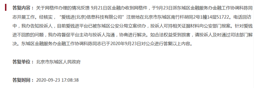 北京|爱钱进平台已被立案侦办 出借人可持相关证据材料向公安部门报案