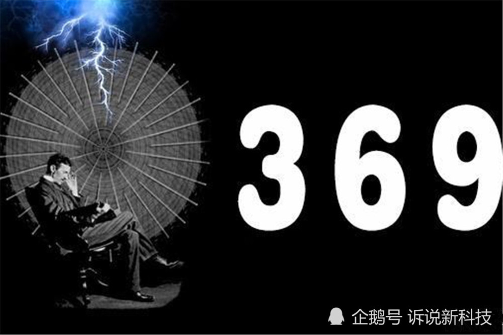 特斯拉|特斯拉预言成真？破译数字3、6、9的秘密，就能揭开宇宙真相？