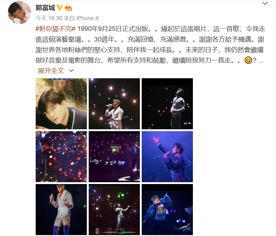 郭富城|郭富城发文庆祝出道30周年，晒过往舞台照表白粉丝：我爱你们