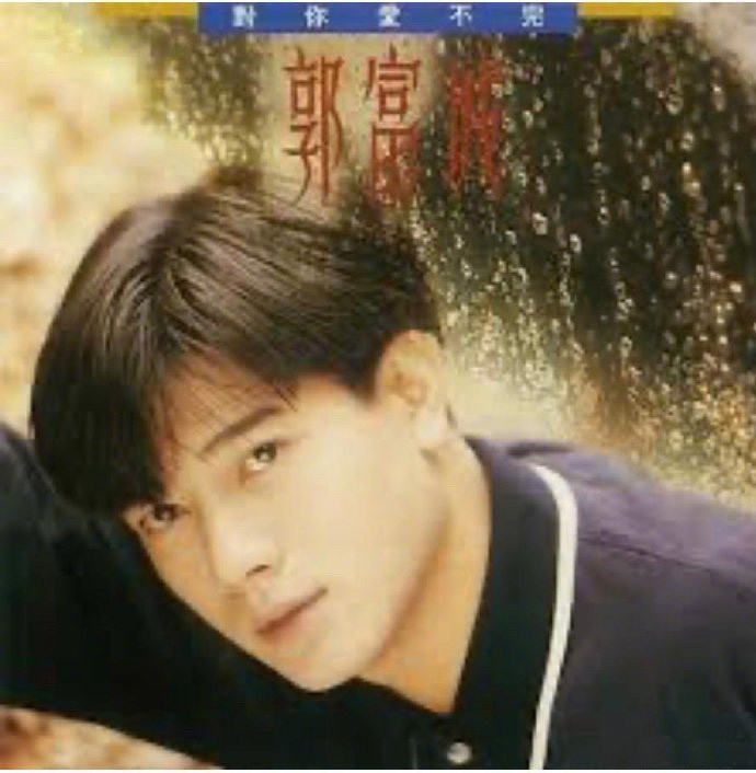 郭富城|郭富城发文庆祝出道30周年，晒过往舞台照表白粉丝：我爱你们