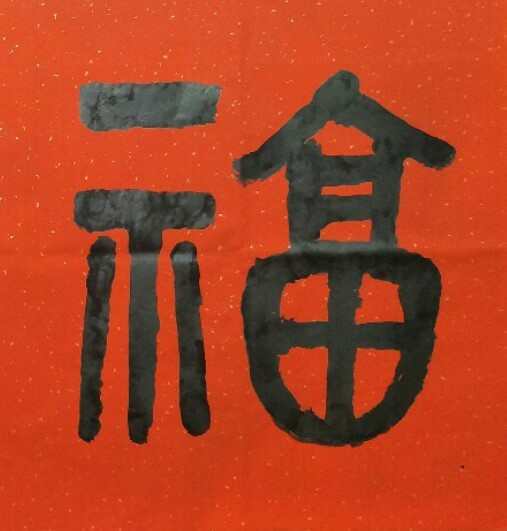 中国美术学院|献礼国庆重点推荐艺术家徐荣生书画作品欣赏