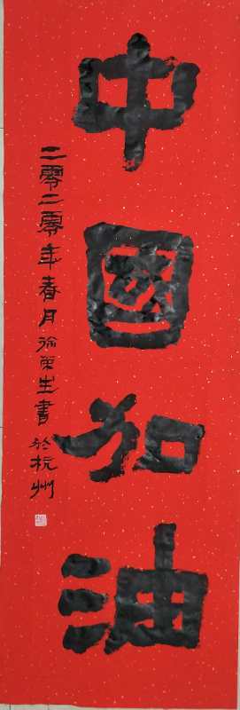 中国美术学院|献礼国庆重点推荐艺术家徐荣生书画作品欣赏