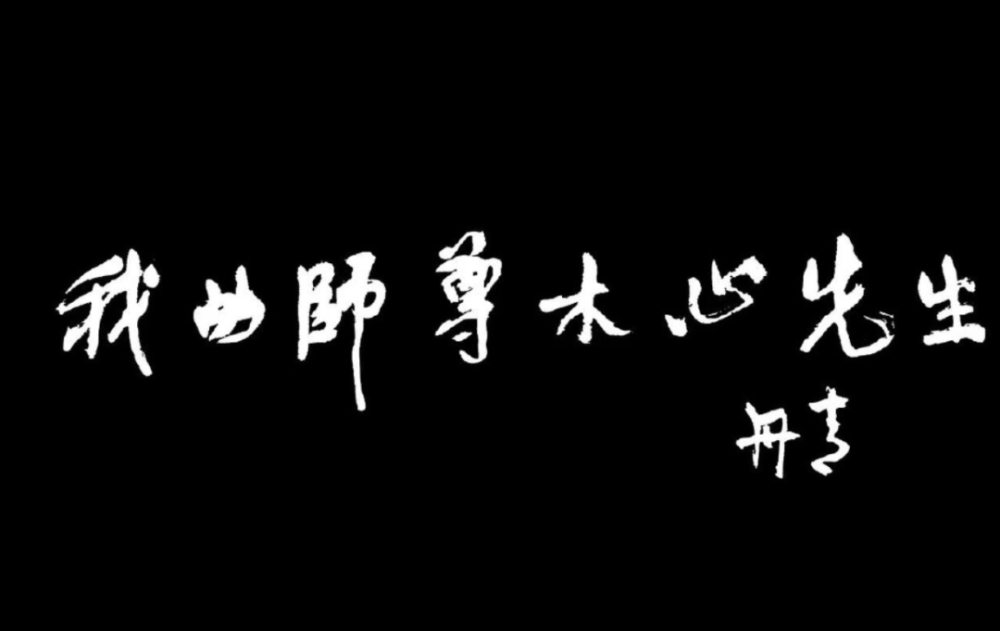 茅盾|让姜文和陈丹青撕破脸的人，曾是一代青年的白月光