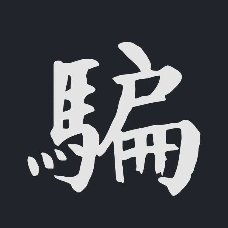 人生哲理|这样解释，看似凑趣穿凿，其实有几分道理！