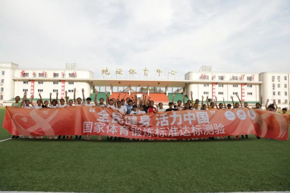 国家体育锻炼标准|“全民健身 活力中国”国家体育锻炼标准达标测验北京两站活动顺利举行