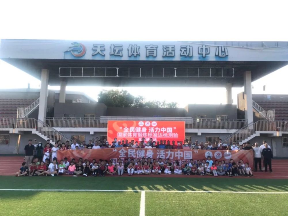 国家体育锻炼标准|“全民健身 活力中国”国家体育锻炼标准达标测验北京两站活动顺利举行