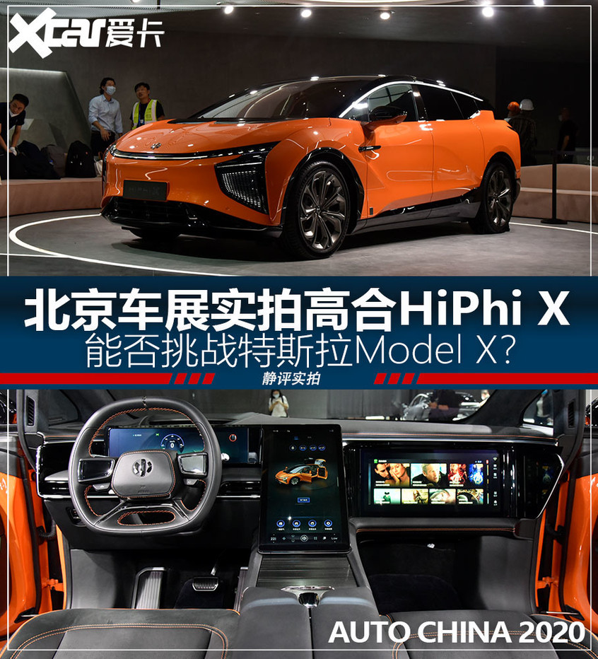 高合hiphi|科技武装牙齿 北京车展实拍高合HiPhi X