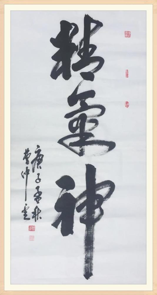 国礼|“国庆特刊”2020书画标志人物——书法家曹仲云