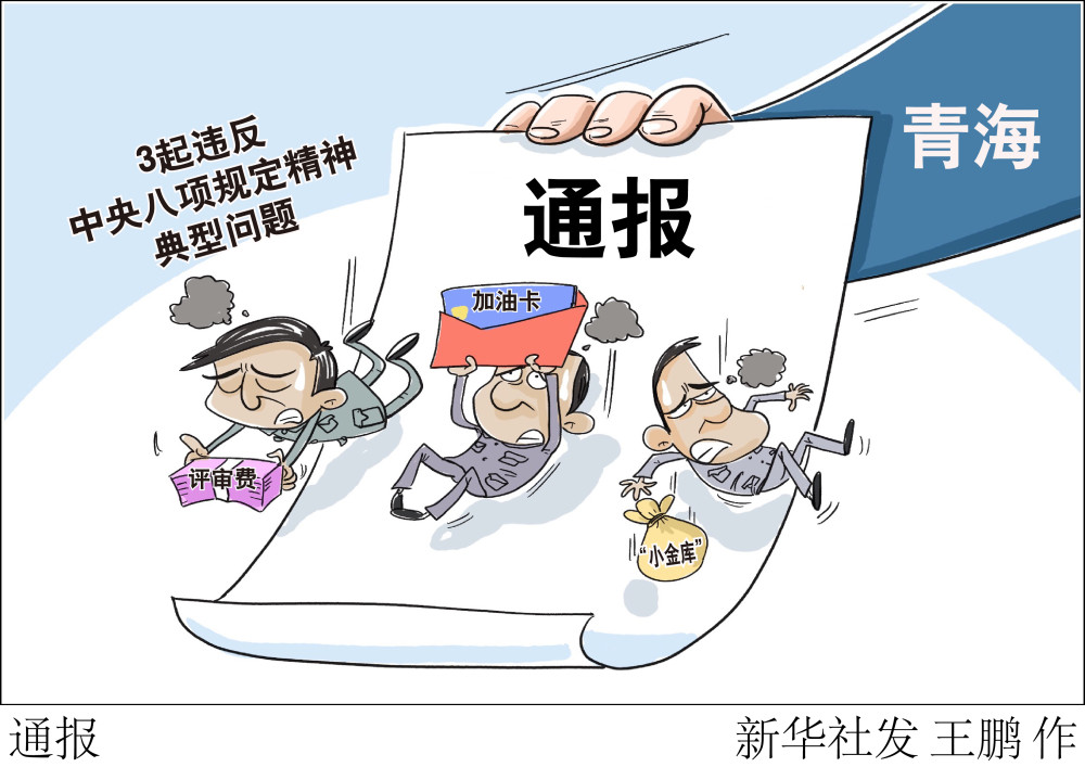 "反弹,青海省纪委监委9月25日通报3起违反中央八项规定精神典型问题