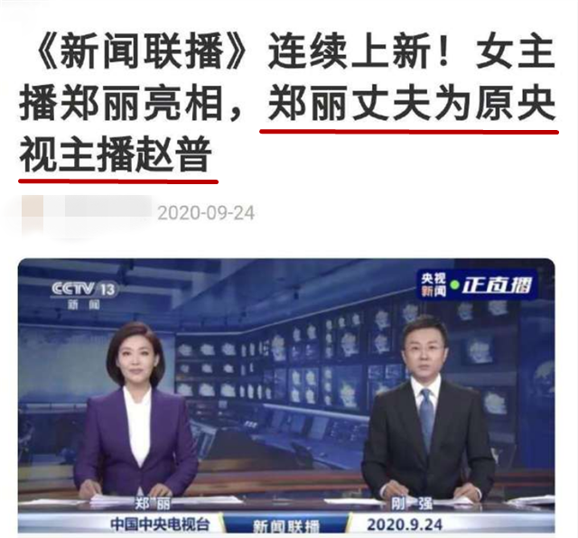 新闻联播|《新闻联播》女主播郑丽首次亮相，前同事赵普发微博否认是她老公