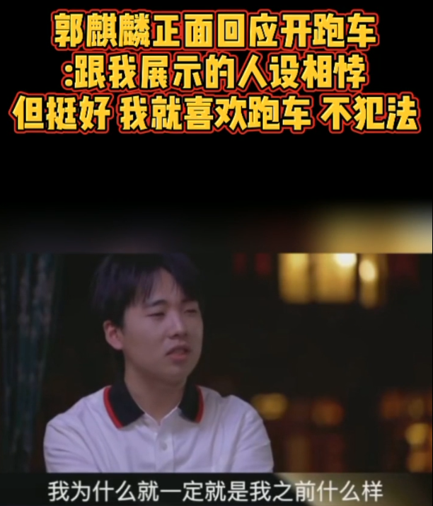 郭麒麟|郭麒麟：开400万跑车，凭一己之力养活德云社？