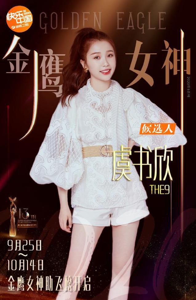 虞书欣|虞书欣入选金鹰女神候选名单，但提名足矣，获奖反而对她不好