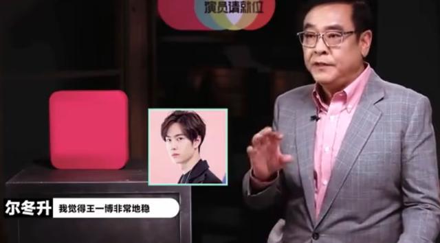 尔冬升|尔冬升批完小鲜肉转头大赞王一博张逸杰，遭网友讽刺看人下菜碟