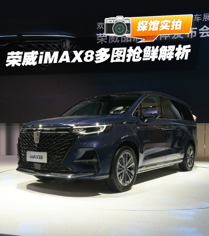 荣威imax8|气场甚至比埃尔法还强/还有电动小吧台 荣威iMAX8北京车展抢先看