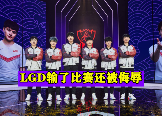 Lgd输了比赛还要被侮辱 Psg赛后嘲讽 他们就是支垃圾队伍 Lpl 英雄联盟 Lgd Psg 垃圾