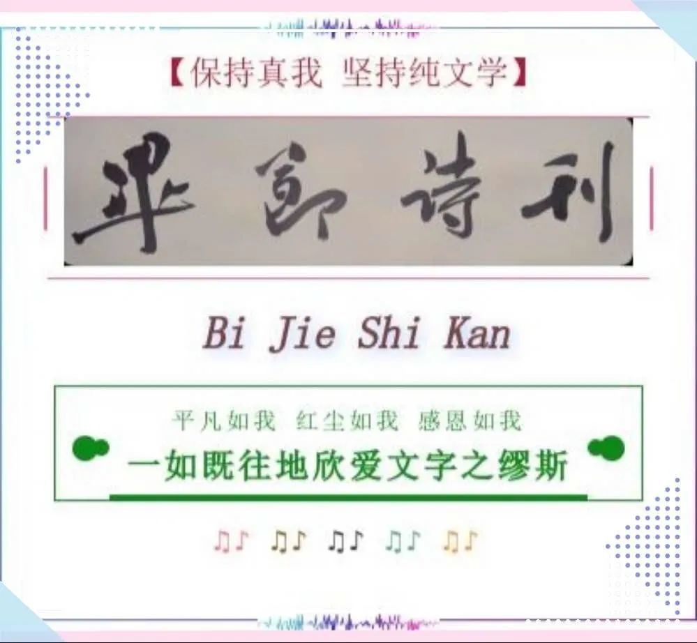 毕节诗刊|毕节诗刊 ll 故土不修，思想不离；沉思，胜似神思