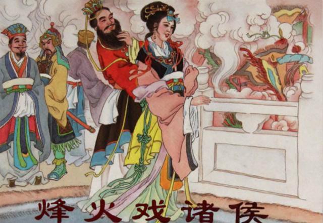 周幽王烽火戏诸侯司马迁编造的故事却欺骗世人两千多年