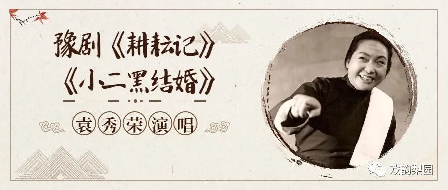 唱词|已故豫剧表演艺术家袁秀荣60年代演唱实况录音