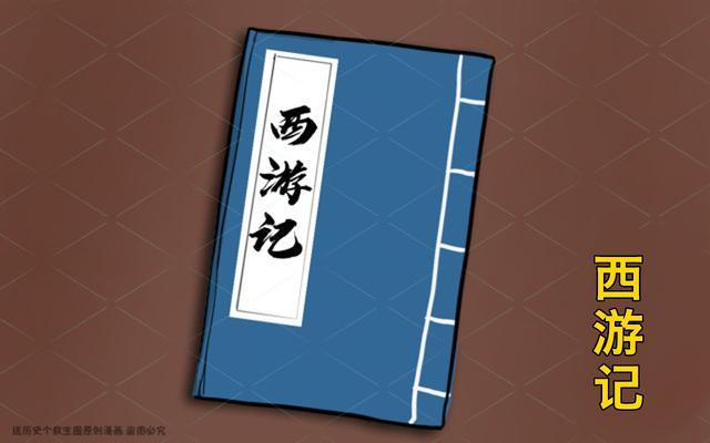 西游记|11岁女孩指出《西游记》漏洞，所有人意想不到，史学家：无法反驳