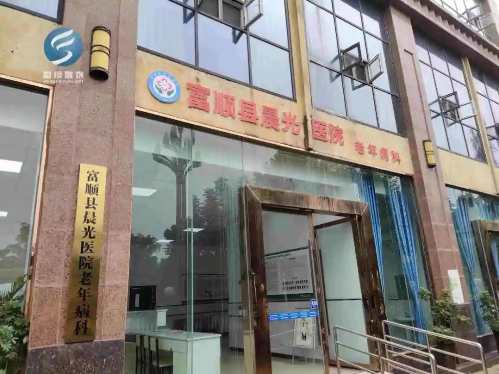 医养结合富顺县首个老年病科开诊啦