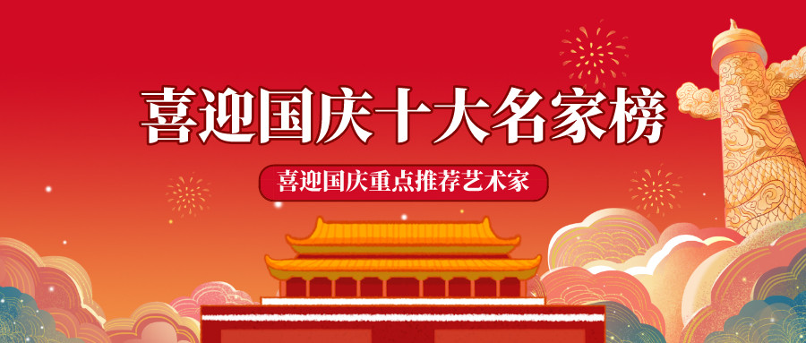 王新民|金牌艺术家庆祝国庆作品联展：王新民油画国画作品欣赏