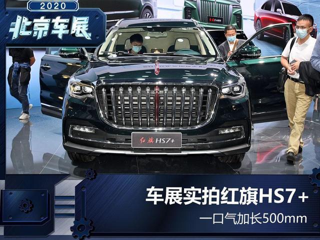 车展|超耀眼！红旗携“全家族”阵容出征2020北京车展