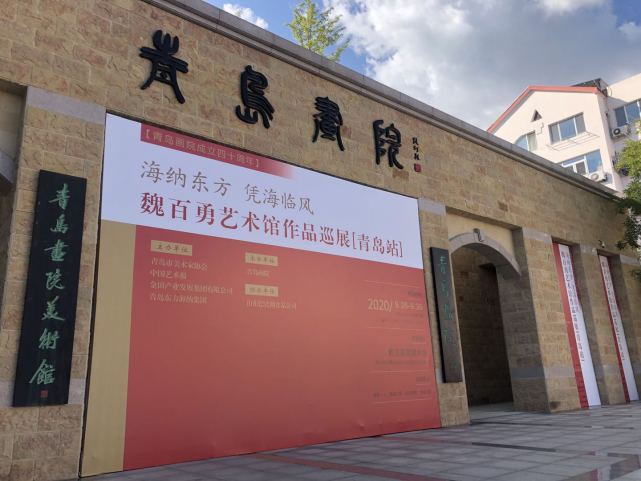 凭海临风·魏百勇艺术馆作品巡展(青岛站)将在青岛画院美术馆隆重