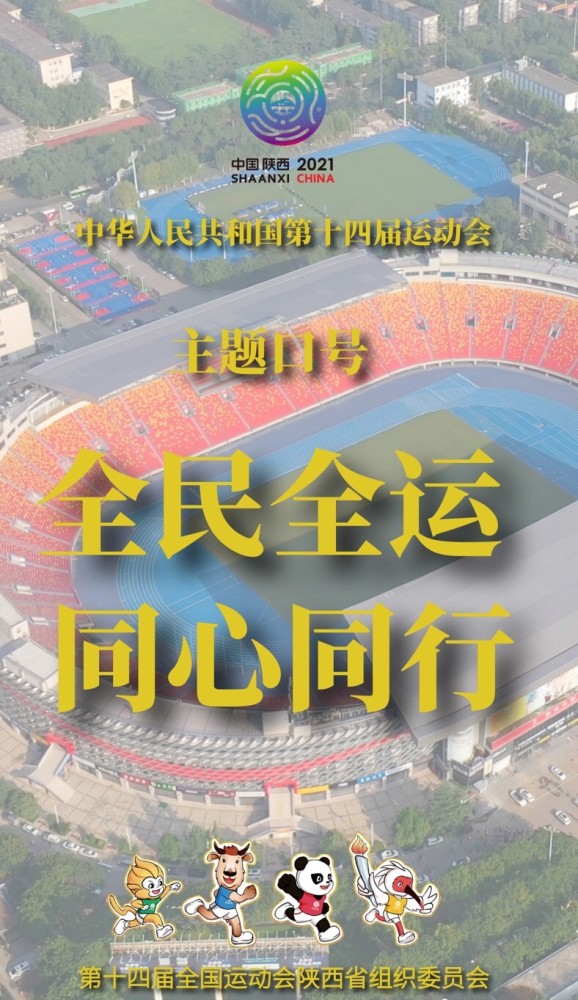第十四届全国运动会|“全民全运 同心同行” 第十四届全运会主题口号公布