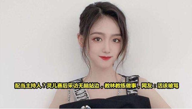 林教练正面回应猫神替补事件解说灵儿化身记者太业余