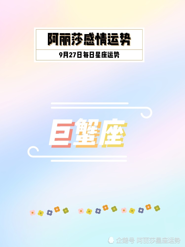 9月27日巨蟹座 天蝎座 双鱼座每日星座运势 腾讯新闻