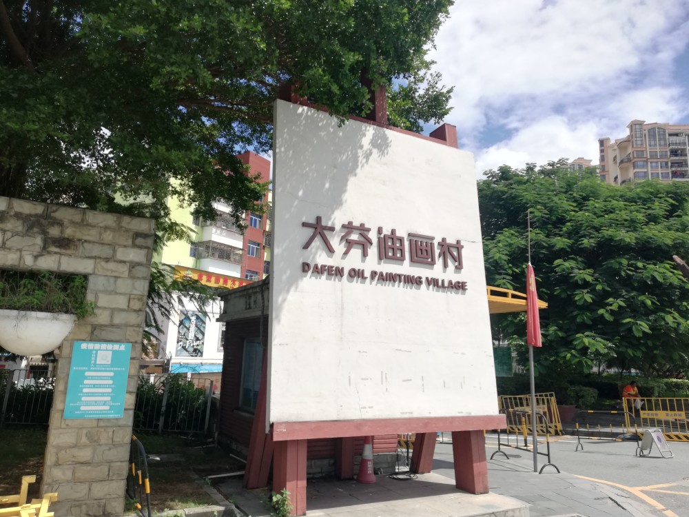 大芬油画村(大芬油画村要门票吗)