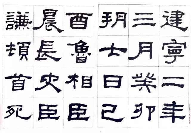 临史晨碑|何绍基《临史晨碑》，很有味道