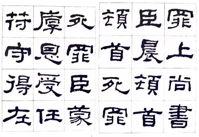 临史晨碑|何绍基《临史晨碑》，很有味道