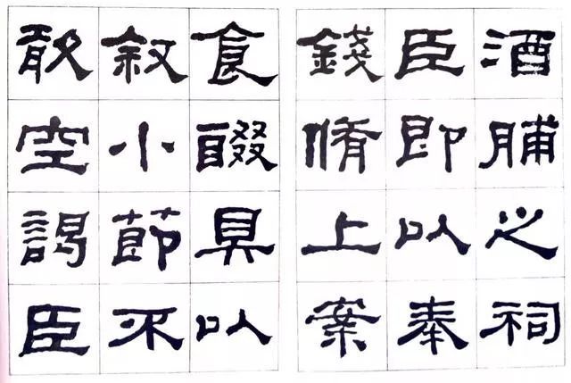 临史晨碑|何绍基《临史晨碑》，很有味道