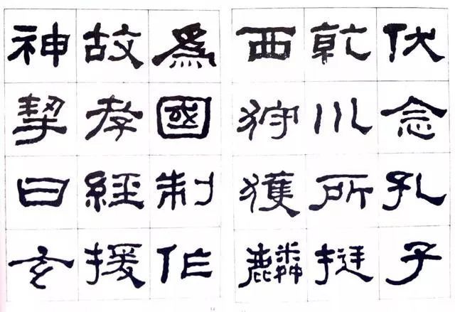 临史晨碑|何绍基《临史晨碑》，很有味道