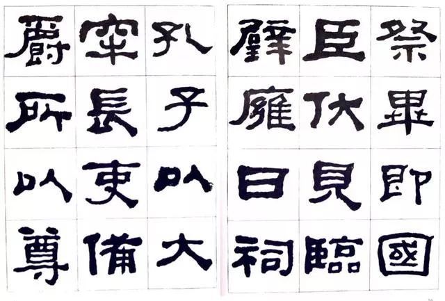 临史晨碑|何绍基《临史晨碑》，很有味道