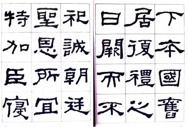 临史晨碑|何绍基《临史晨碑》，很有味道