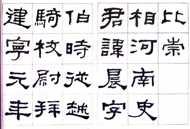 临史晨碑|何绍基《临史晨碑》，很有味道