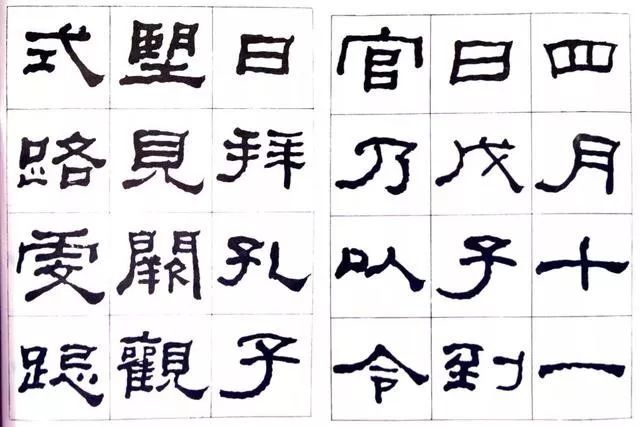 临史晨碑|何绍基《临史晨碑》，很有味道