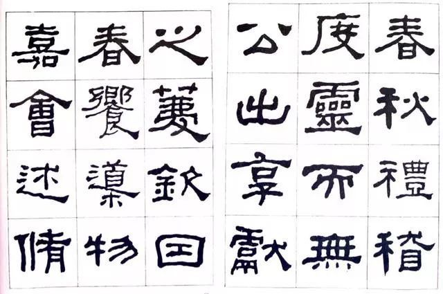 临史晨碑|何绍基《临史晨碑》，很有味道