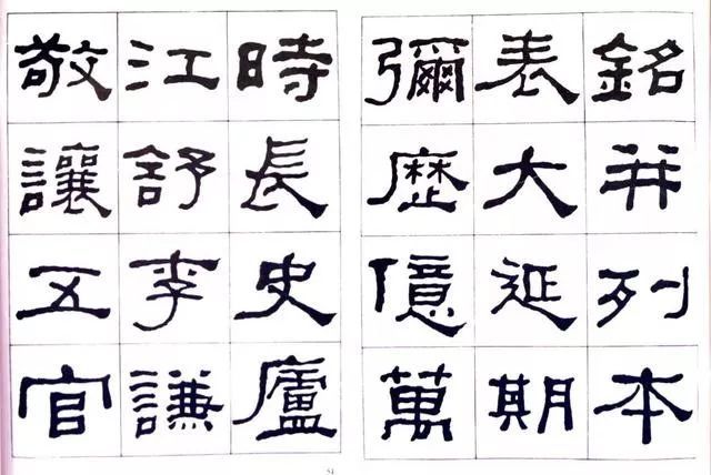 临史晨碑|何绍基《临史晨碑》，很有味道