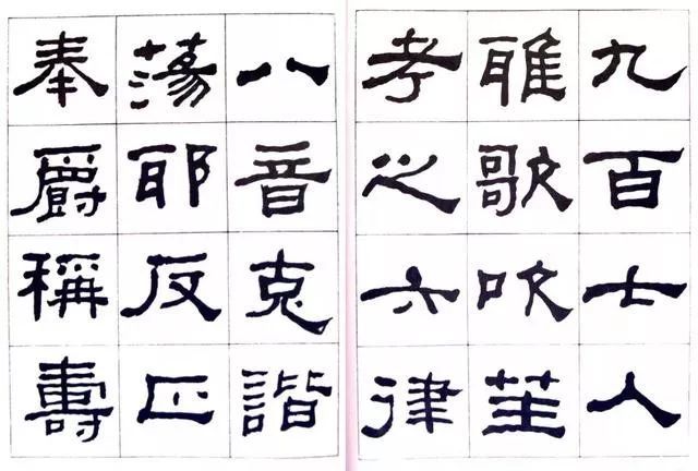 临史晨碑|何绍基《临史晨碑》，很有味道