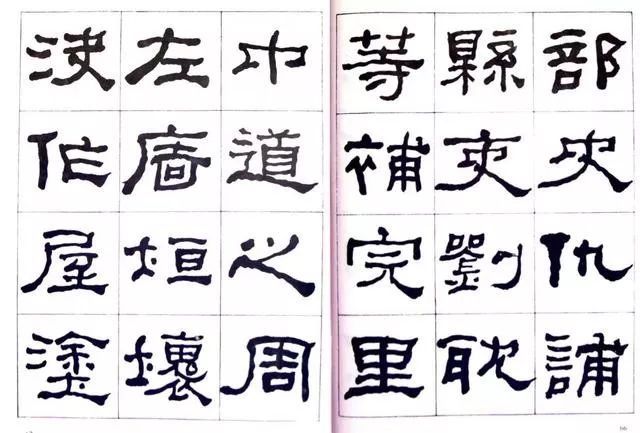 临史晨碑|何绍基《临史晨碑》，很有味道