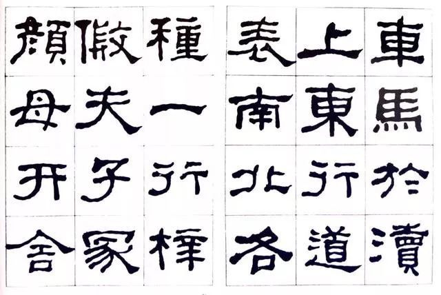 临史晨碑|何绍基《临史晨碑》，很有味道