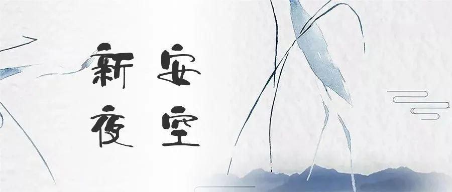 汪燕燕|【新安夜空】第27期