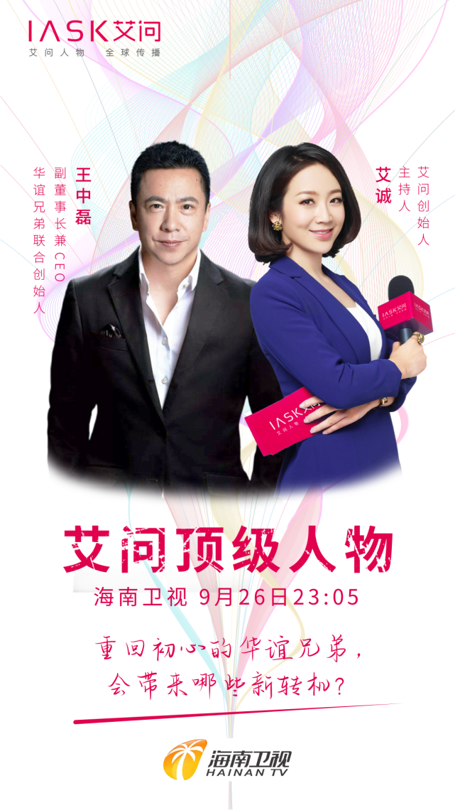 海南卫视艾问顶级人物专访华谊兄弟联合创始人副董事长兼ceo王中磊